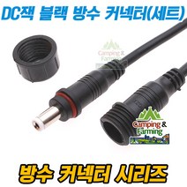 5.5mm 아답타잭 암/수 방수 커넥터 세트 (총길이40cm)