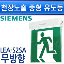 지멘스-피난구유도등-중형-돌출-천정단면-LEA-S2SA-무방향/유도등 비상구표시 복도유도등 출고비상등 통로비상등, LEA-S2SA-무방향/545174
