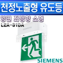 지멘스-피난구유도등-소형-돌출-천정양면-LEA-S1DA-좌방향/유도등 비상구표시 복도유도등 출고비상등 통로비상등, LEA-S1DA-좌방향/546130