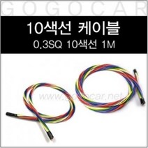 [고고카] 0.3SQ 10색선 1M
