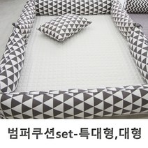 단잠 순면100% 범퍼쿠션세트 범퍼침대 -특대형 대형, 트라이앵글