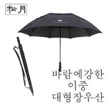 [송월우산] 이중 방풍 장우산