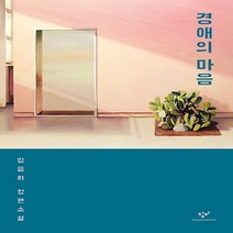상세설명참조 창비/ 경애의 마음 : 김금희 장편소설