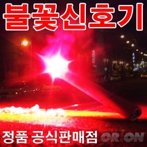 오리온 불의나라 불꽃신호기 USA정품 20분용 신호기 신호탄