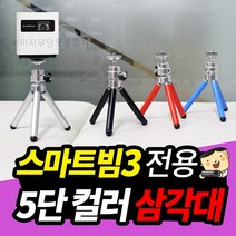 프로젝터매니아 스마트빔3 전용 5단컬러 삼각대, 블루