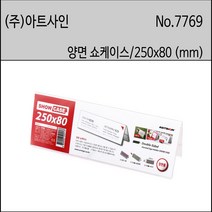 아트사인 양면 쇼케이스250x80mm 양면POP꽂이250x80 D2508 7769, 1개, 크기 양면 250x80mm