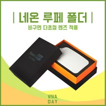 디엠시스템 NEOT네온루페 NL-F2500 돋보기 대형 휴대용돋보기 대형돋보기 독보기 확대경 학대경, 상품선택