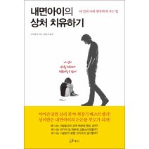 소울메이트] 내면아이의 상처 치유하기