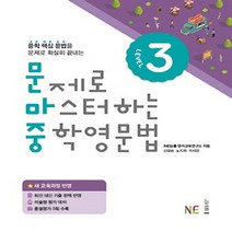 문제로 마스터하는 중학 영문법 Level. 3 - 중학 핵심 문법을 문제로 확실히 끝내는