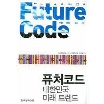 퓨처코드:대한민국 미래 트렌드, 한국경제신문사, 미래전략포럼 저/IT전략연구원,이각범 공편저