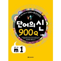 단어의 신 900Q m1(중학1편):내신 NEAT 유형대비 3600 어휘 완전 정복, 다락원, 영어영역