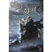 역천의 황제 7:태제 판타지 장편소설, 드림북스, 태제 저