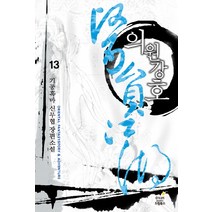 의원강호 13:기공흑마 신무협 장편소설, 드림북스