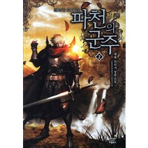파천의 군주 2: 바람의 숲에서:태제 판타지 장편소설, 드림북스, 태제 저