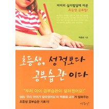 초등생 성적보다 공부습관이다:아이의 심리발달에 따른 초등생 공부법, 아주좋은날