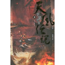 천풍전설. 3:장담 신무협 장편소설, 드림북스, 장담 저
