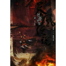 천풍전설. 2:장담 신무협 장편소설, 드림북스