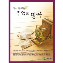 다시 부르는 추억의 명곡, 삼호ETM, 편집부 편