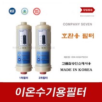 이온수기필터 BTM-2000 이온수기용 교환 뉴이온 B2000 호환 필터, 9999, B-900 1차