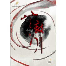 무적행 5:태규 신무협 장편소설, 드림북스, 태규 저