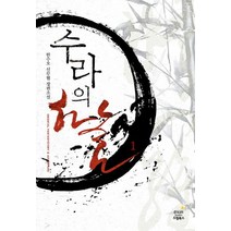 수라의 하늘 1: 장룡의 서:한수오 신무협 장편소설, 드림북스, 한수오 저