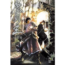 마검왕 13: 혈마교의 태풍:나민채 퓨전무협 장편소설, 드림북스, 나민채 저