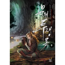 무위투쟁록. 9:가우리 신무협 장편소설, 드림북스, 가우리 저