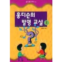 홍디슨의 발명교실 1, 을유문화사