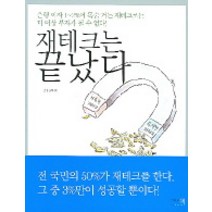 재테크는 끝났다, 그리고책, 윤태경 저