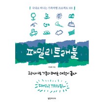 패밀리 트래블:국내로 떠나는 가족여행 프로젝트 100, 영진미디어, 이동환 저
