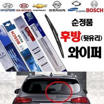 올란도 후방 리어 뒷유리 와이퍼-(순정품-530)