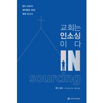 교회는 인소싱이다:랜디 포프의 제자훈련 30년 목회 보고서, 국제제자훈련원
