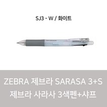 ZEBRA SARASA 3+S (제브라 사라사 3색펜+샤프), 화이트, 1개