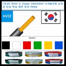 동양전자산업 동양-전선 hvsf 0.75mm 300-500V 단심 비닐 절연 200m 전선, 황색
