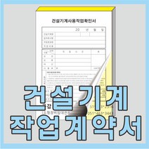 인쇄119 건설기계작업계약서, 40권