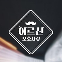 제제데코 안전운전18E16 심플투라인어르신보호차량 자동차스티커, 화이트