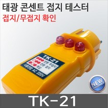 TK-21/콘센트 접지테스터기/접지유무확인/테스터기