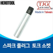 TJG A1443-16 A1443-14 스파크플러그토크소켓 JS-23 점화플러그 토크플러그렌치 M5007 3.8인치, 16mm, 1개