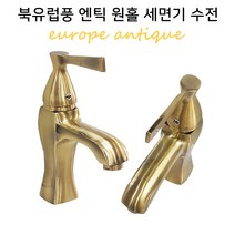 욕실플러스 엔틱 황동 세면기 원홀 수전, 1개