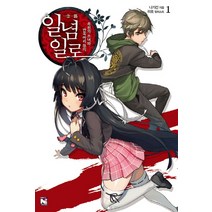 일념일로 1: 흑천의 소녀와 반쪽짜리 정의, 영상출판미디어(영상노트)