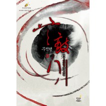 무적행. 9(완결):태규 신무협 장편소설, 드림북스, 태규 저