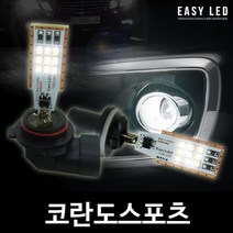 EASY 삼성 LED 안개등 코란도스포츠, 881