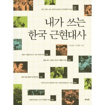내가 쓰는 한국 근현대사, 우리교육, 한상철,이영복 공저