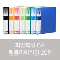 희망화일 OA 링클리어화일 20P 클리어파일, 청색, 1개