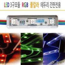유니온LED LED3구모듈 SMPS 컨트롤러 DC12V 매장간판 테두리 사세요8282, LED3구모듈 일반형 DC12V 풀칼라 IRGB3, 1개