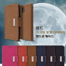글로브 몬드 시크릿 포켓 다이어리 휴대폰 케이스