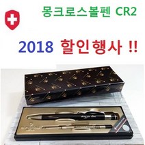 스페셜몰 신상품 스위스 몽크로스볼펜 라우터 CR2 볼펜선물, 몽크로스 CR2, 1세트