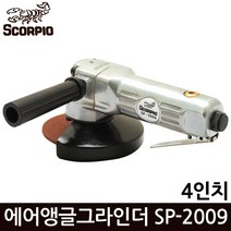 스콜피온 에어그라인더 4인치 레바타입 SP-2009, 1개