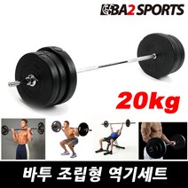 바투 조립식 역기세트 14Kg~40Kg 컬바 소봉 중봉 대봉 세트, 02.원판+소봉, 20kg