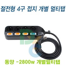 동양전자산업 동양-2800w 검정 개별 4구 멀티탭 컴퓨터 학교 학원 교회 사무실, 1.5m